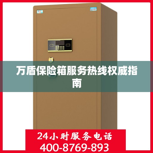 万盾保险箱服务热线权威指南