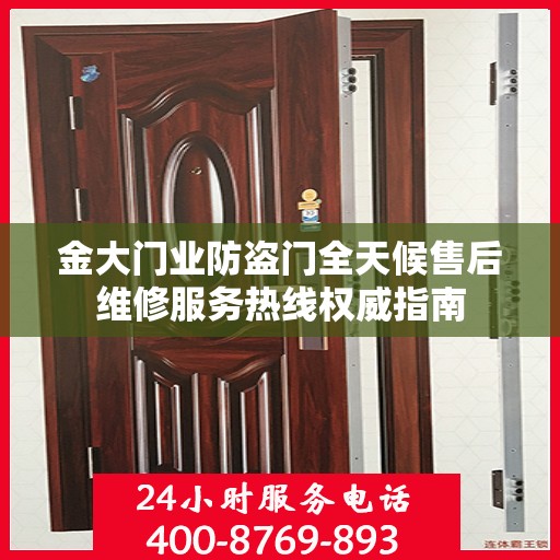 金大门业防盗门全天候售后维修服务热线权威指南