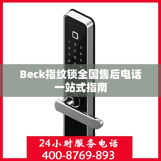 Beck指纹锁全国售后电话一站式指南