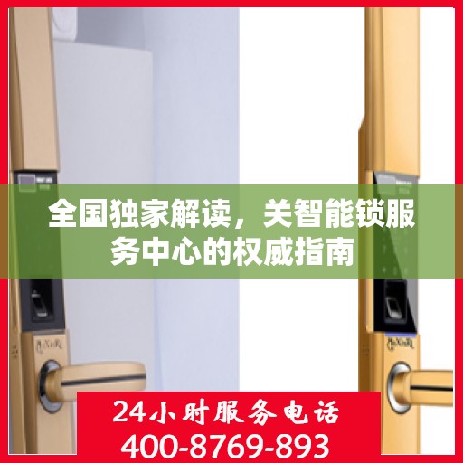 全国独家解读，关智能锁服务中心的权威指南