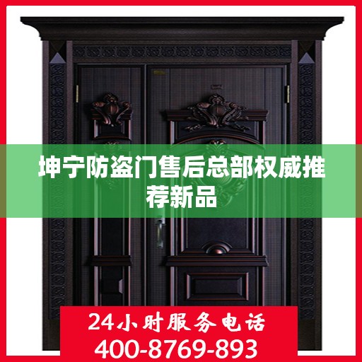 坤宁防盗门售后总部权威推荐新品
