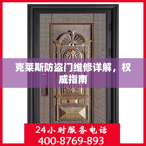 克莱斯防盗门维修详解，权威指南