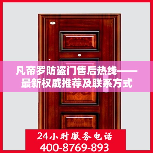 凡帝罗防盗门售后热线——最新权威推荐及联系方式