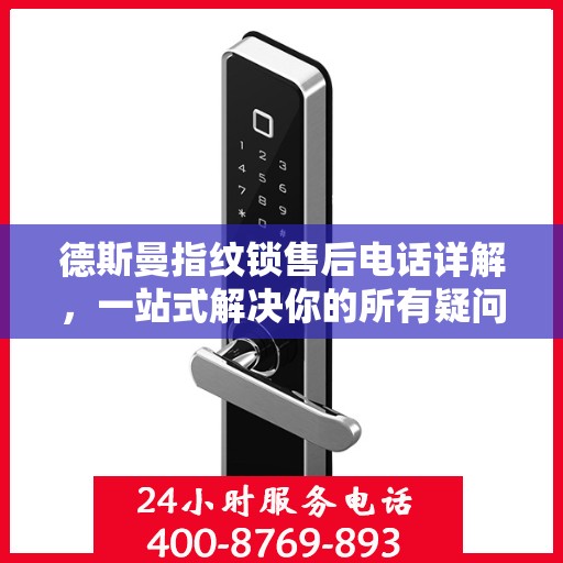 德斯曼指纹锁售后电话详解，一站式解决你的所有疑问