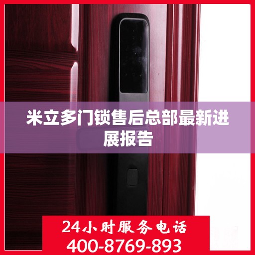 米立多门锁售后总部最新进展报告