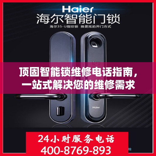 顶固智能锁维修电话指南，一站式解决您的维修需求