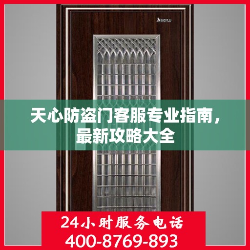 天心防盗门客服专业指南，最新攻略大全