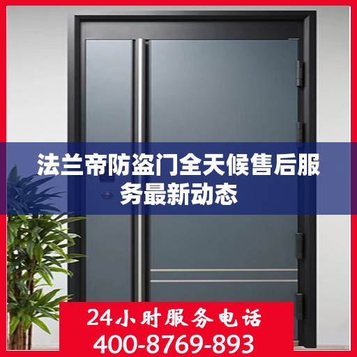 法兰帝防盗门全天候售后服务最新动态
