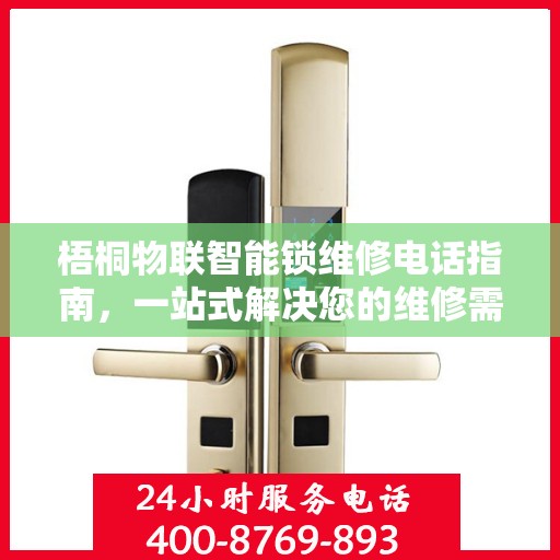 梧桐物联智能锁维修电话指南，一站式解决您的维修需求