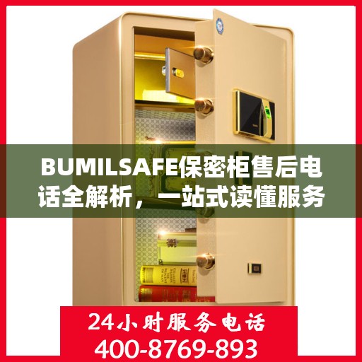 BUMILSAFE保密柜售后电话全解析，一站式读懂服务保障
