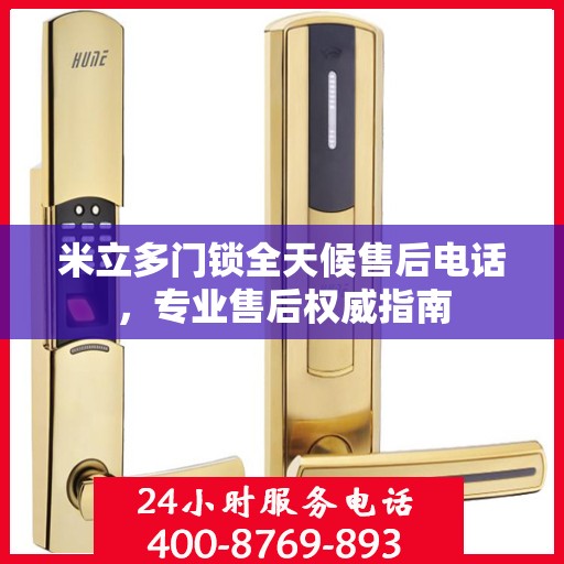 米立多门锁全天候售后电话，专业售后权威指南