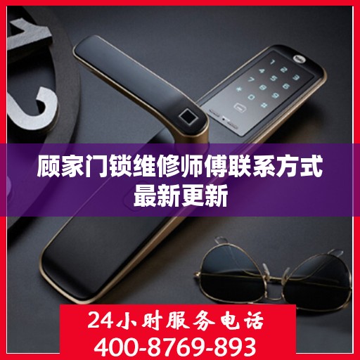 顾家门锁维修师傅联系方式最新更新