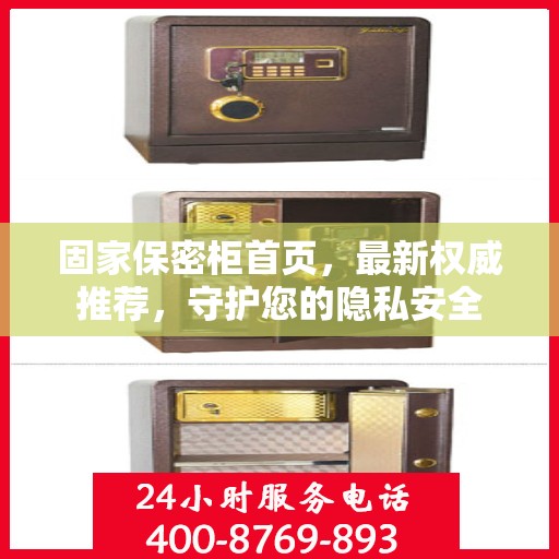 固家保密柜首页，最新权威推荐，守护您的隐私安全