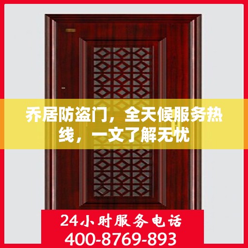 乔居防盗门，全天候服务热线，一文了解无忧