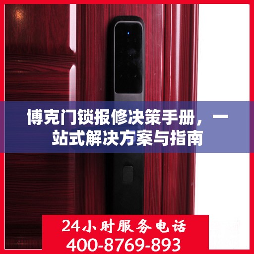 博克门锁报修决策手册，一站式解决方案与指南