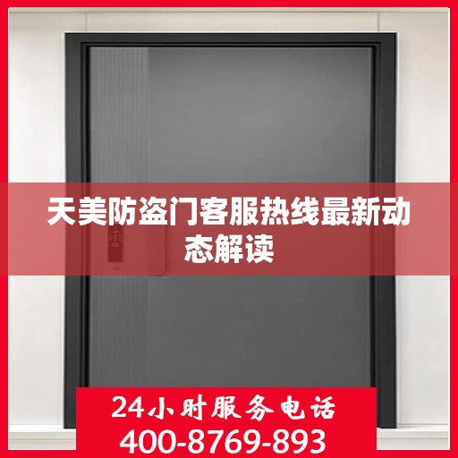 天美防盗门客服热线最新动态解读