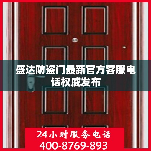 盛达防盗门最新官方客服电话权威发布