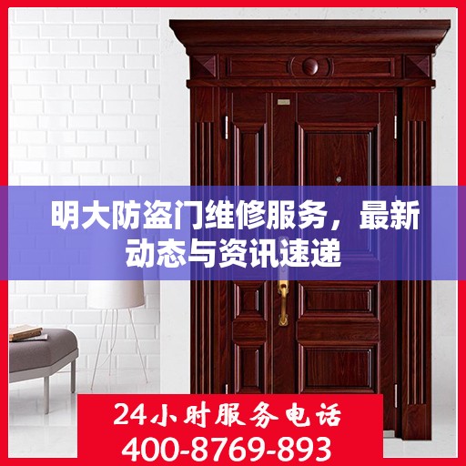 明大防盗门维修服务，最新动态与资讯速递