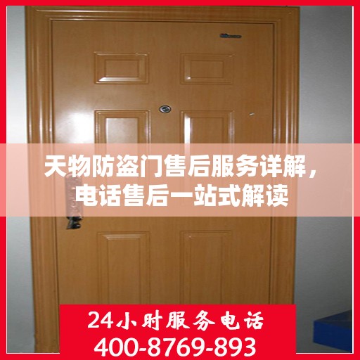 天物防盗门售后服务详解，电话售后一站式解读