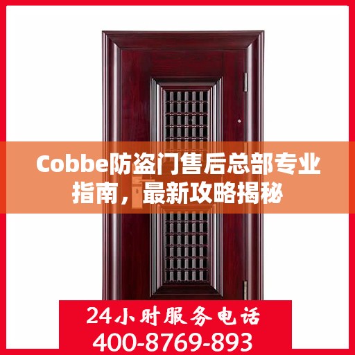 Cobbe防盗门售后总部专业指南，最新攻略揭秘