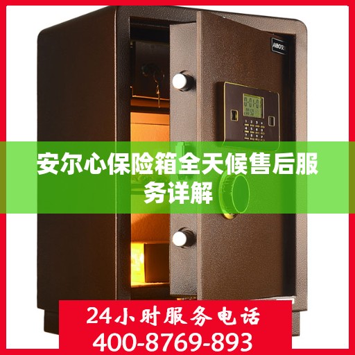 安尔心保险箱全天候售后服务详解