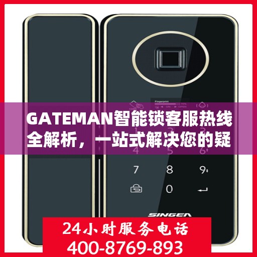 GATEMAN智能锁客服热线全解析，一站式解决您的疑问和需求