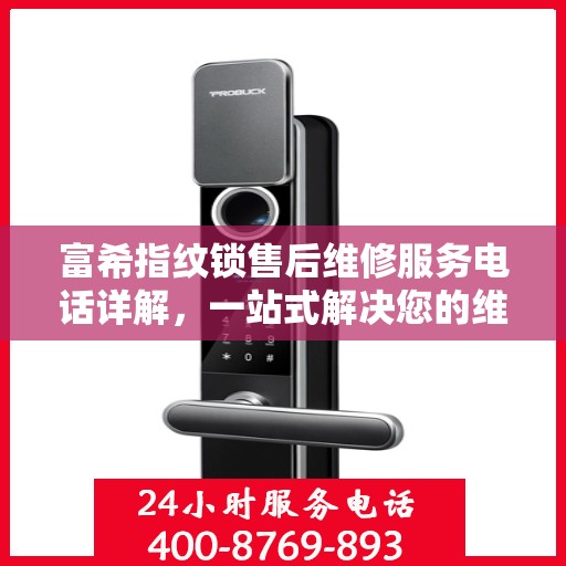 富希指纹锁售后维修服务电话详解，一站式解决您的维修需求