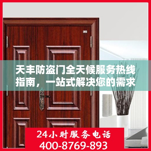 天丰防盗门全天候服务热线指南，一站式解决您的需求