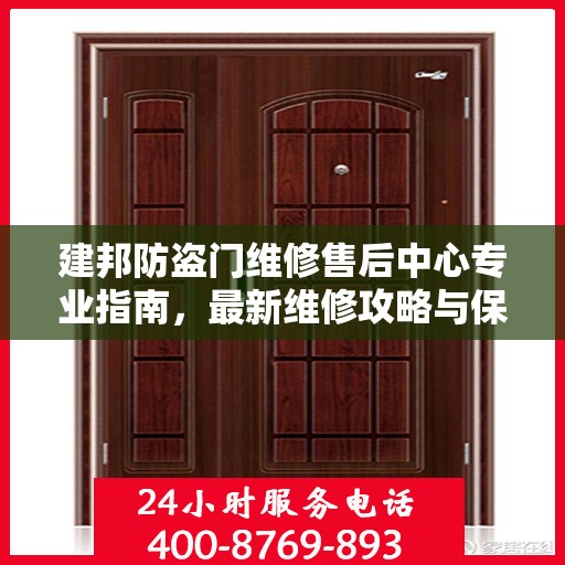 建邦防盗门维修售后中心专业指南，最新维修攻略与保障服务解析