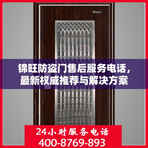 锦旺防盗门售后服务电话，最新权威推荐与解决方案