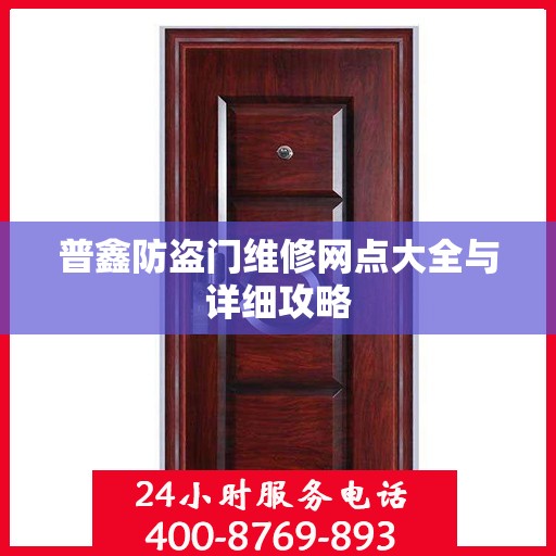 普鑫防盗门维修网点大全与详细攻略