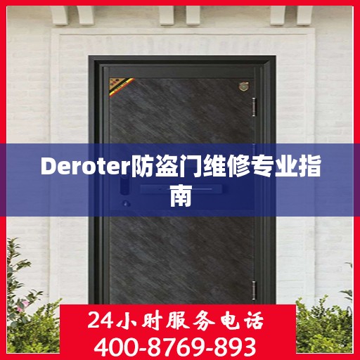 Deroter防盗门维修专业指南