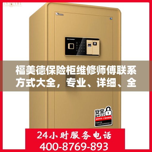 福美德保险柜维修师傅联系方式大全，专业、详细、全面攻略