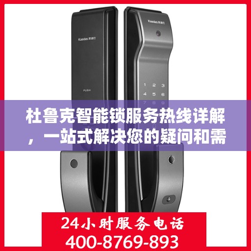 杜鲁克智能锁服务热线详解，一站式解决您的疑问和需求
