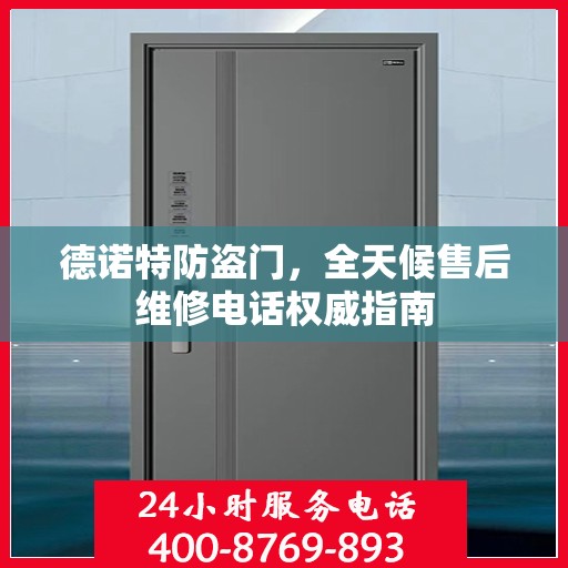 德诺特防盗门，全天候售后维修电话权威指南