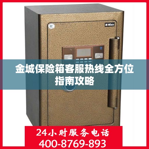 金城保险箱客服热线全方位指南攻略