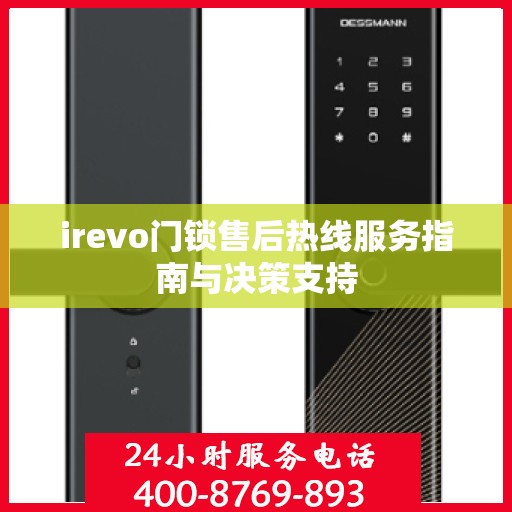 irevo门锁售后热线服务指南与决策支持