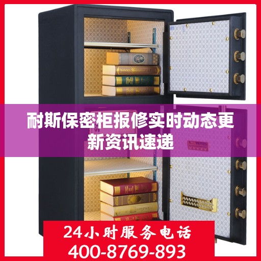 耐斯保密柜报修实时动态更新资讯速递