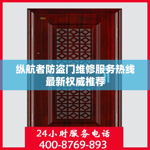 纵航者防盗门维修服务热线最新权威推荐
