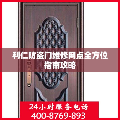 利仁防盗门维修网点全方位指南攻略