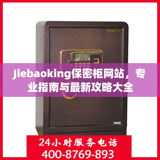 Jiebaoking保密柜网站，专业指南与最新攻略大全