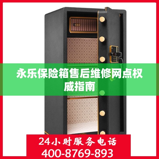 永乐保险箱售后维修网点权威指南