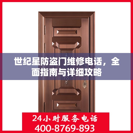 世纪星防盗门维修电话，全面指南与详细攻略