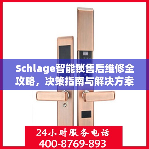 Schlage智能锁售后维修全攻略，决策指南与解决方案