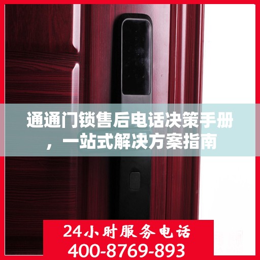 通通门锁售后电话决策手册，一站式解决方案指南