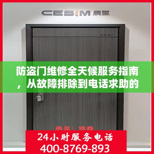 防盗门维修全天候服务指南，从故障排除到电话求助的全面攻略