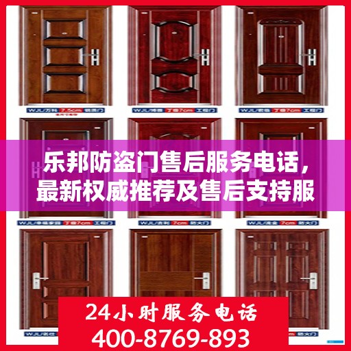 乐邦防盗门售后服务电话，最新权威推荐及售后支持服务指南