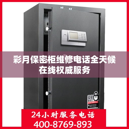 彩月保密柜维修电话全天候在线权威服务