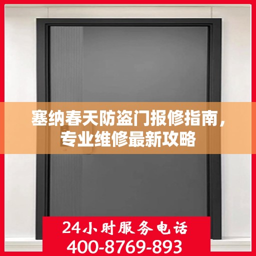 塞纳春天防盗门报修指南，专业维修最新攻略