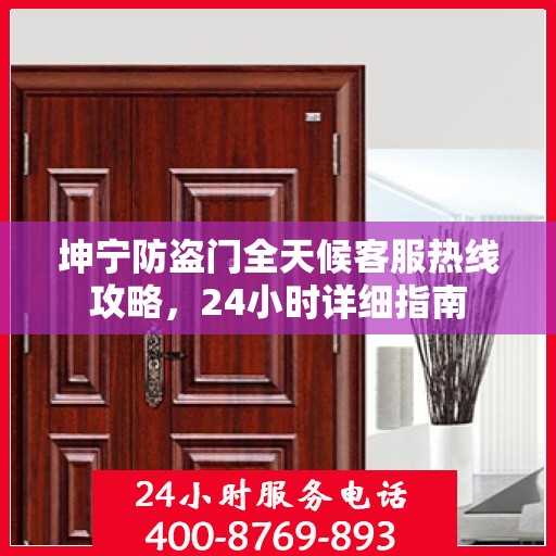 坤宁防盗门全天候客服热线攻略，24小时详细指南